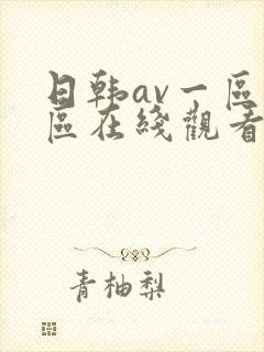 日韩av一区二区在线观看不卡