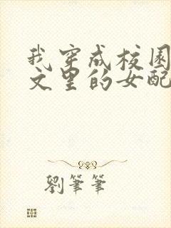 我穿成校园np文里的女配小说封面