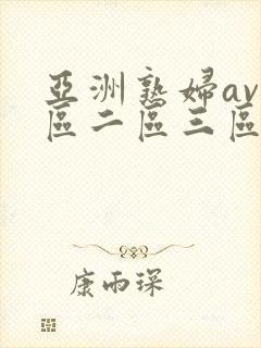 亚洲熟妇av一区二区三区hd