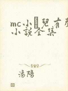 mc小苮儿有声小说全集