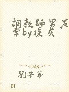 调教师男友的日常by暖灰