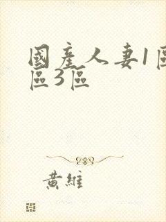 国产人妻1区2区3区