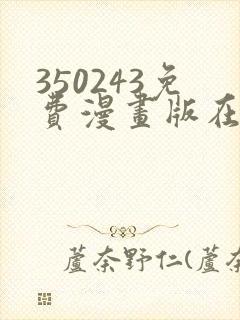 350243免费漫画版在线阅读