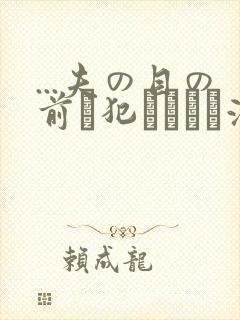 ...夫の目の前で犯されて―液夫妇