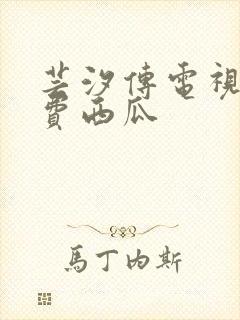 芸汐传电视剧免费西瓜