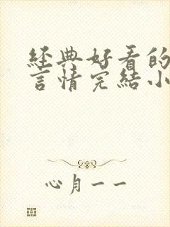 经典好看的高干言情完结小说