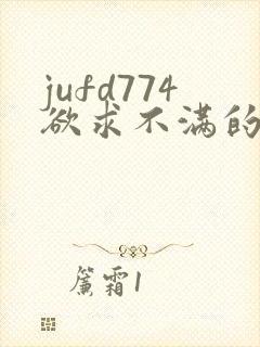 jufd774欲求不满的人妻