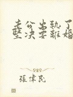 老公出轨了老婆坚决要离婚怎样挽回