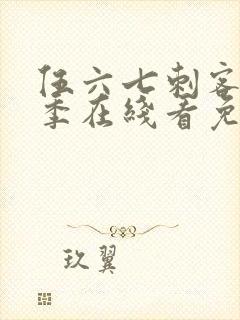 伍六七刺客第六季在线看免费