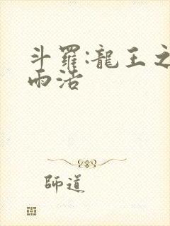 斗罗:龙王之霍雨浩