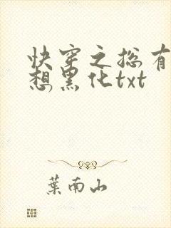 快穿之总有男神想黑化txt