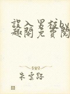 误入男校by笔趣阁免费阅读