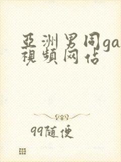 亚洲男同gay视频网站