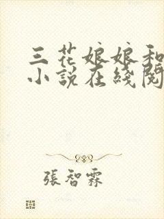 三花娘娘和道士小说在线阅读