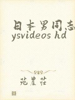 日本男同志boysvideos hd