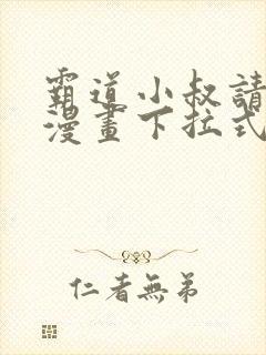 霸道小叔请轻撩漫画下拉式免费版