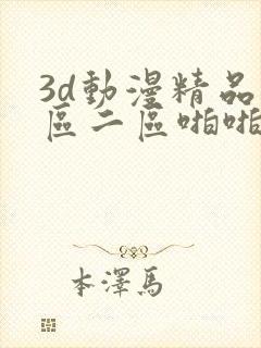 3d动漫精品一区二区啪啪封面