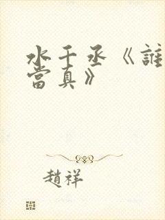 水千丞《谁把谁当真》