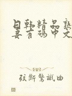 日韩精品熟女人妻有码中文字幕在线