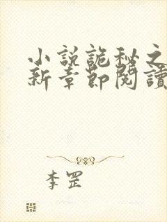 小说诡秘之主最新章节阅读封面