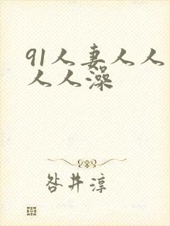 91人妻人人爽人人澡