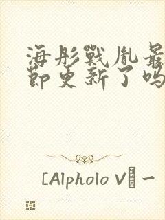 海彤战胤最新章节更新了吗