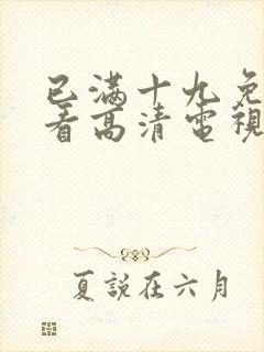 已满十九免费观看高清电视剧