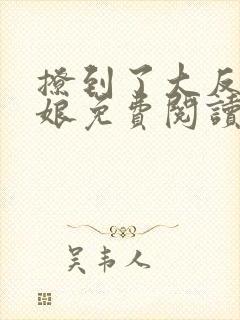 撩到了大反派她娘免费阅读