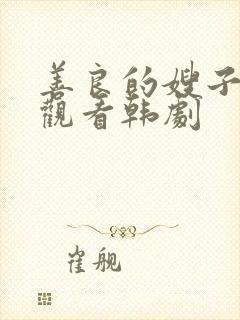 善良的嫂子在线观看韩剧