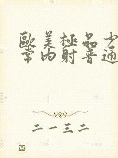 欧美极品少妇无常内射普通话对白