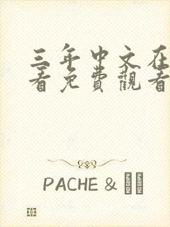 三年中文在线观看免费观看电视剧