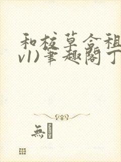 和校草合租(1v1)笔趣阁丁念念免费