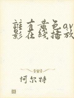 谁有黄色av电影在线播放网址