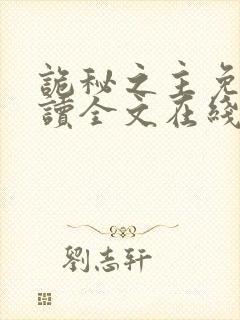 诡秘之主免费阅读全文在线