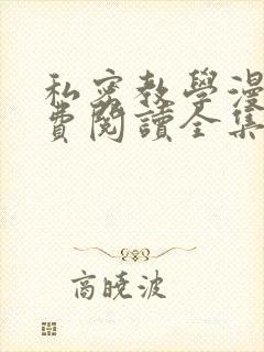 私密教学漫画免费阅读全集无删减