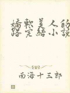 娇软美人的风月路完结小说封面