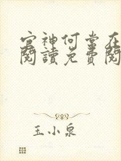 官神何常在全文阅读免费阅读笔趣阁