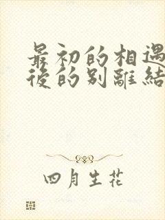 最初的相遇 最后的别离结局