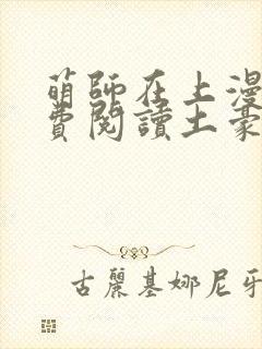 萌师在上漫画免费阅读土豪漫画