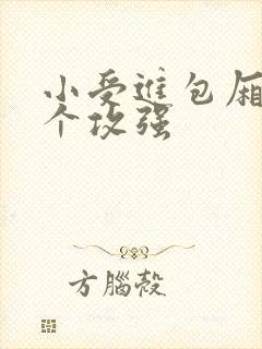 小受进包厢被八个攻强