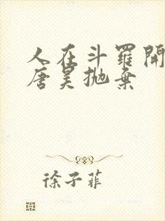 人在斗罗开局被唐昊抛弃封面