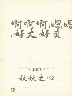 啊啊啊,嗯嗯嗯,好大好爽