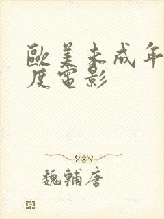 欧美未成年大尺度电影封面