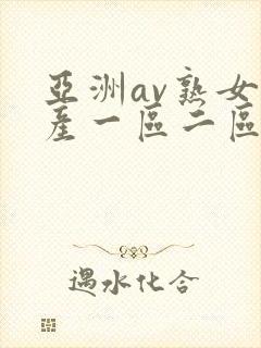 亚洲av熟女国产一区二区三区封面