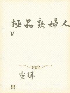 极品熟妇人妻av