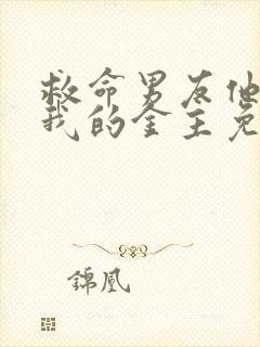 救命男友他哥是我的金主免费阅读封面