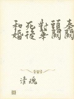 和死对头奉子成婚后华阙阙小说