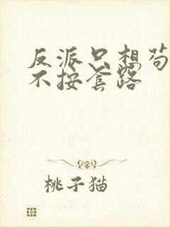 反派只想苟女主不按套路封面