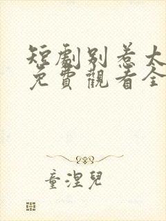 短剧别惹太奶奶免费观看全集封面