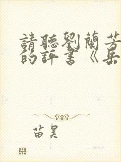 请听刘兰芳播讲的评书《岳飞传》